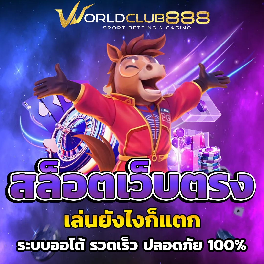 worldclub888 เครดิตฟรี