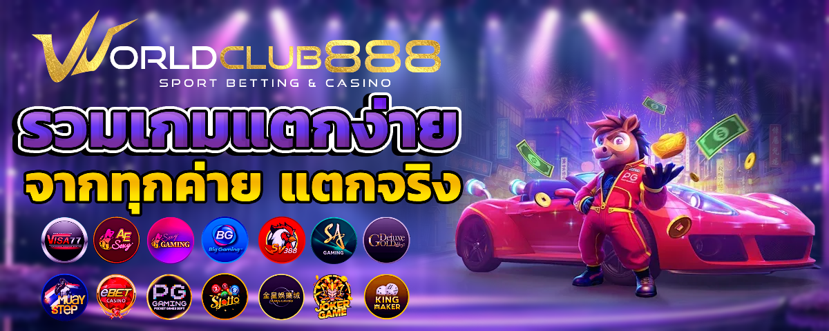 worldclub 888 สมัคร