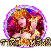 ราชินีเพลิง